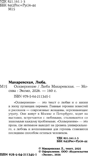Художественная книга Inspiria Осквернение, мягкая обложка (Макаревская Люба) — фото 3