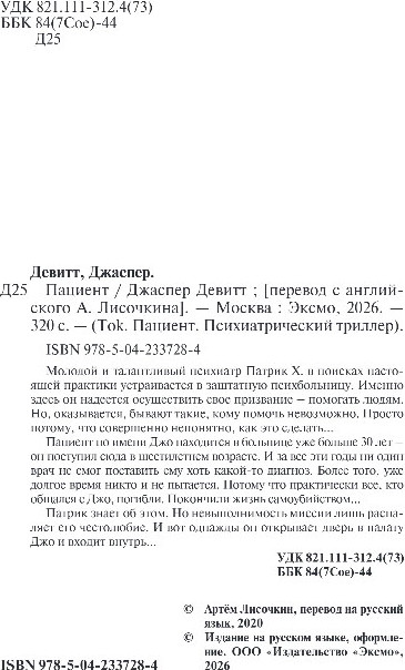 Художественная книга Inspiria Пациент, твердая обложка (Девитт Джаспер) — фото 3