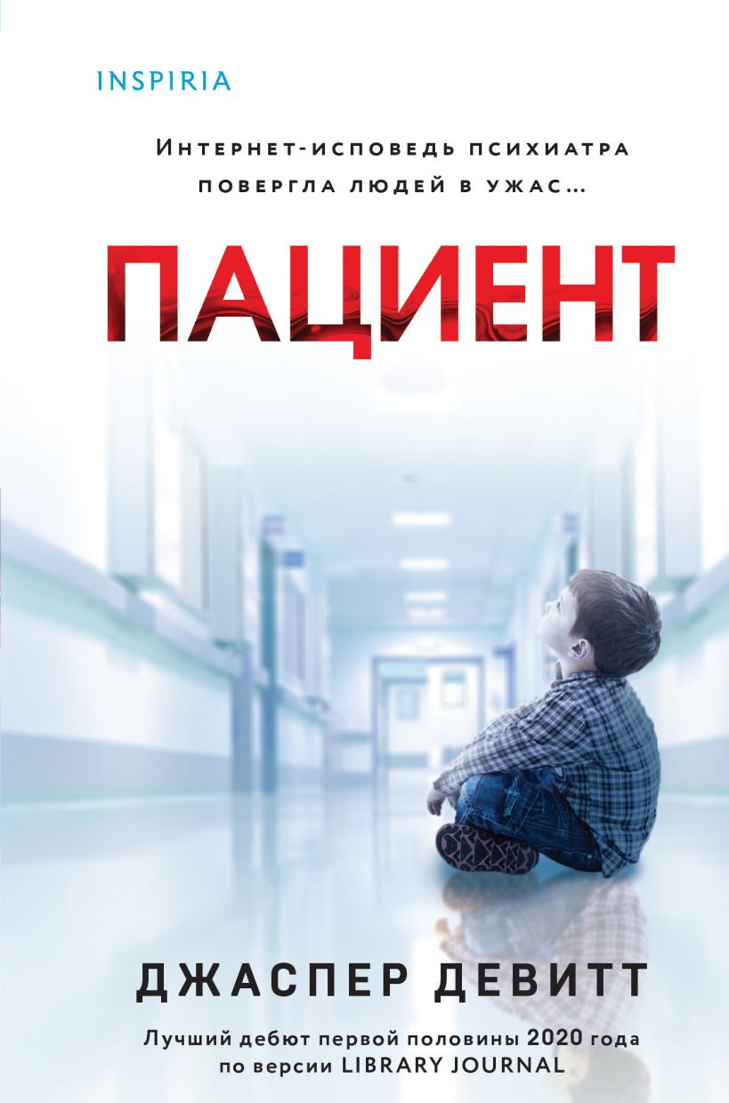 Художественная книга Inspiria Пациент, твердая обложка (Девитт Джаспер)