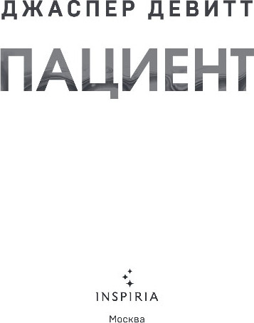 Художественная книга Inspiria Пациент, твердая обложка (Девитт Джаспер) — фото 2