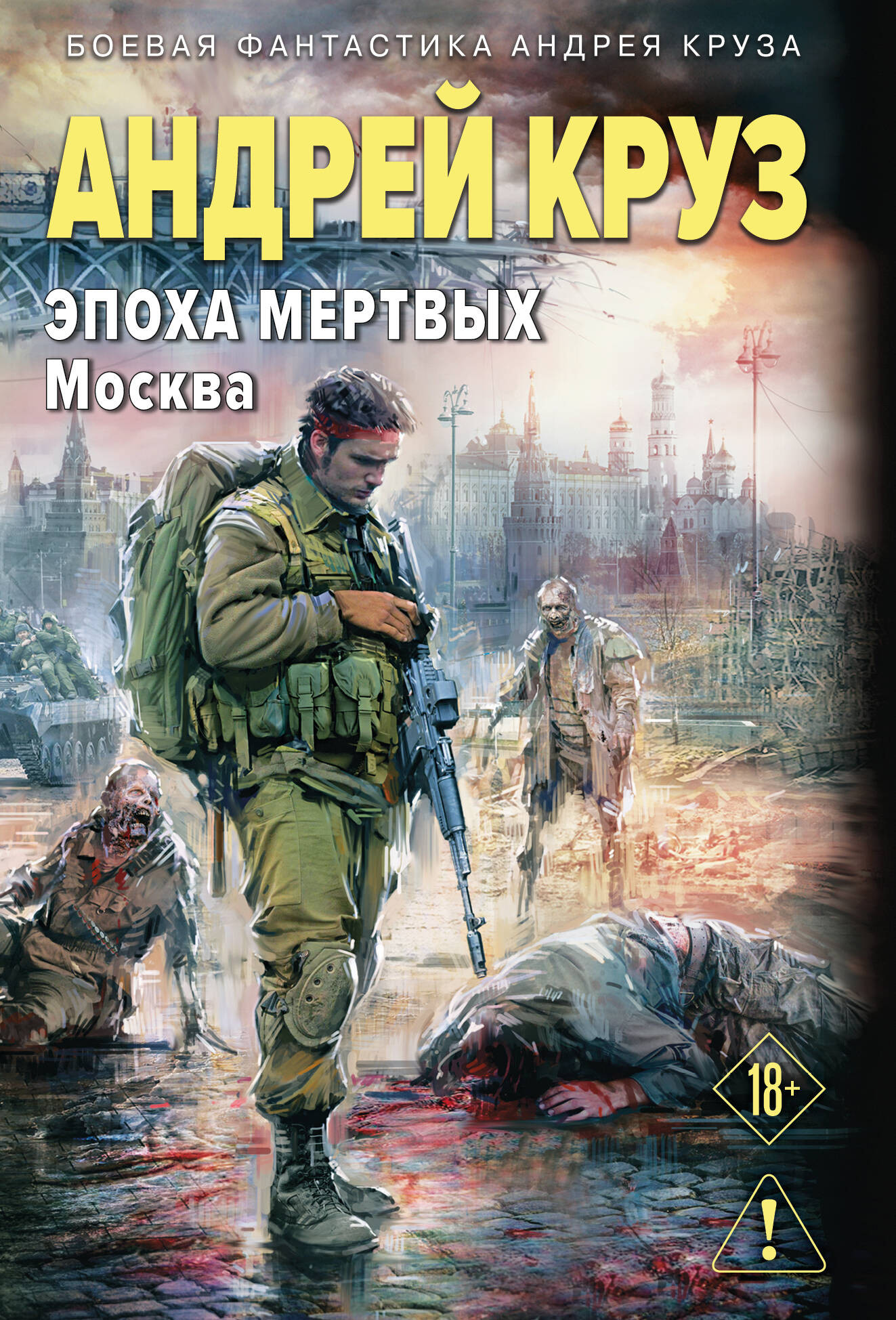 Художественная книга Эксмо Эпоха Мертвых-2. Москва (Круз А. 9785042341656)