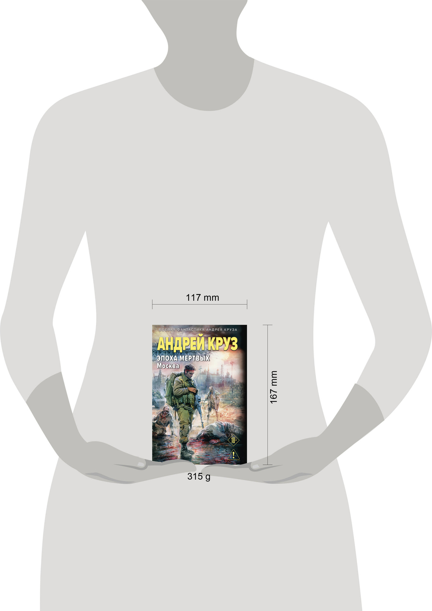 Художественная книга Эксмо Эпоха Мертвых-2. Москва (Круз А. 9785042341656) — фото 4