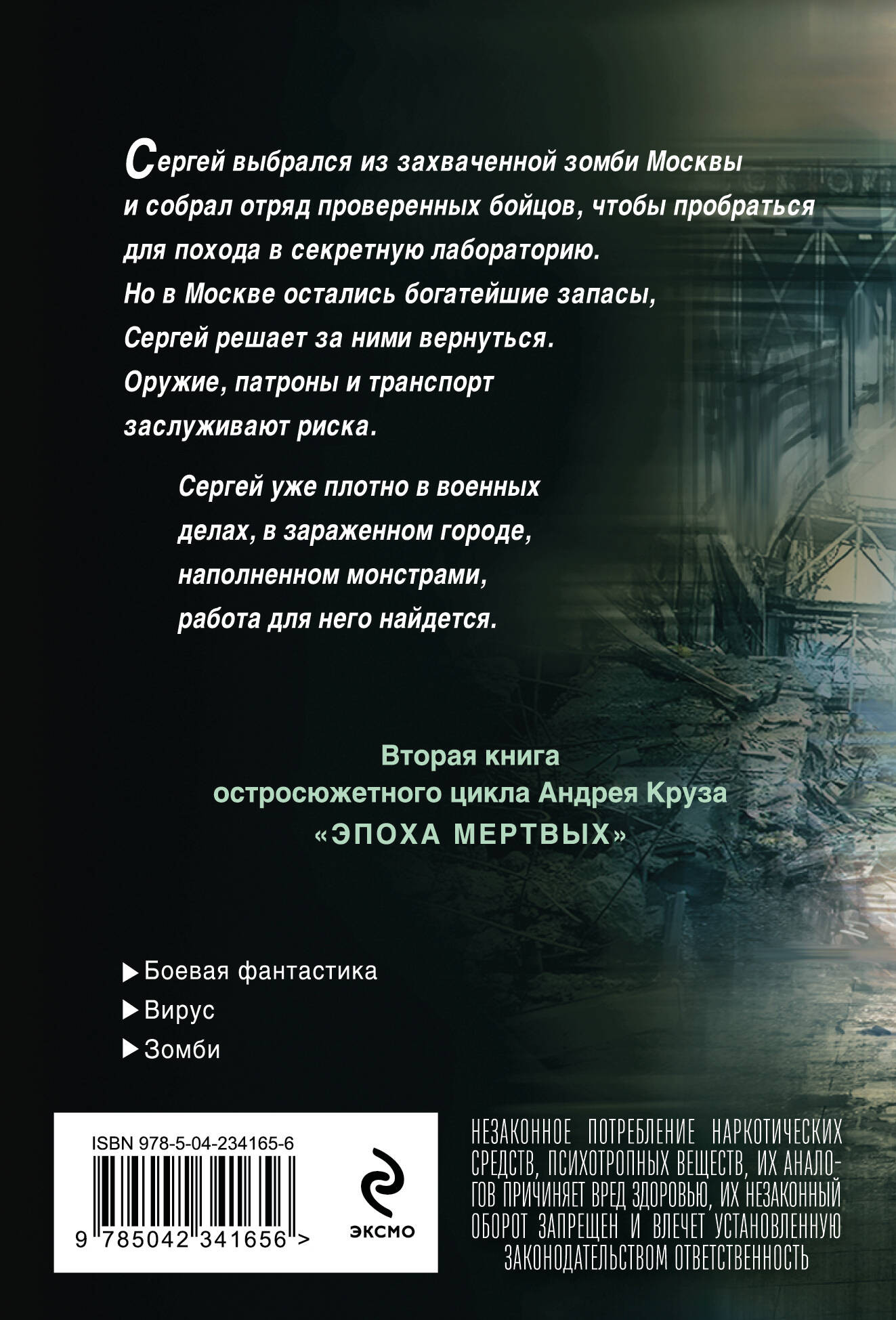 Художественная книга Эксмо Эпоха Мертвых-2. Москва (Круз А. 9785042341656) — фото 2