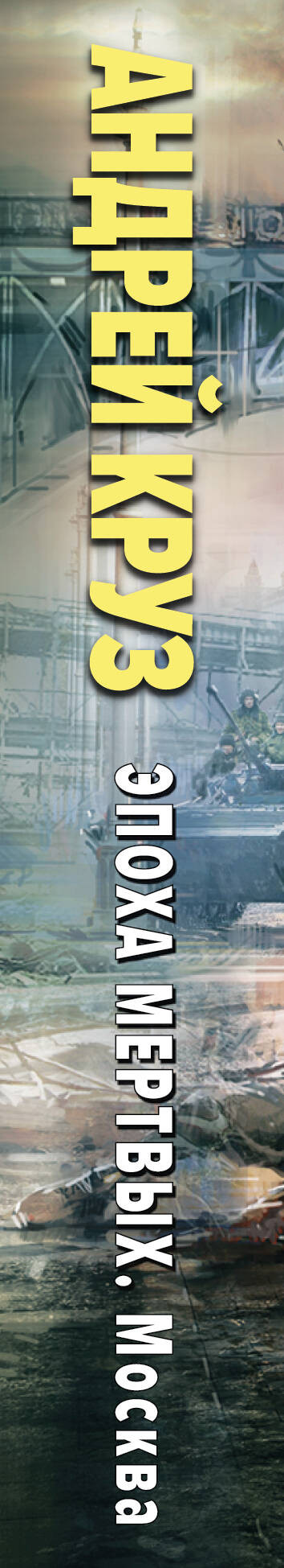 Художественная книга Эксмо Эпоха Мертвых-2. Москва (Круз А. 9785042341656) — фото 3