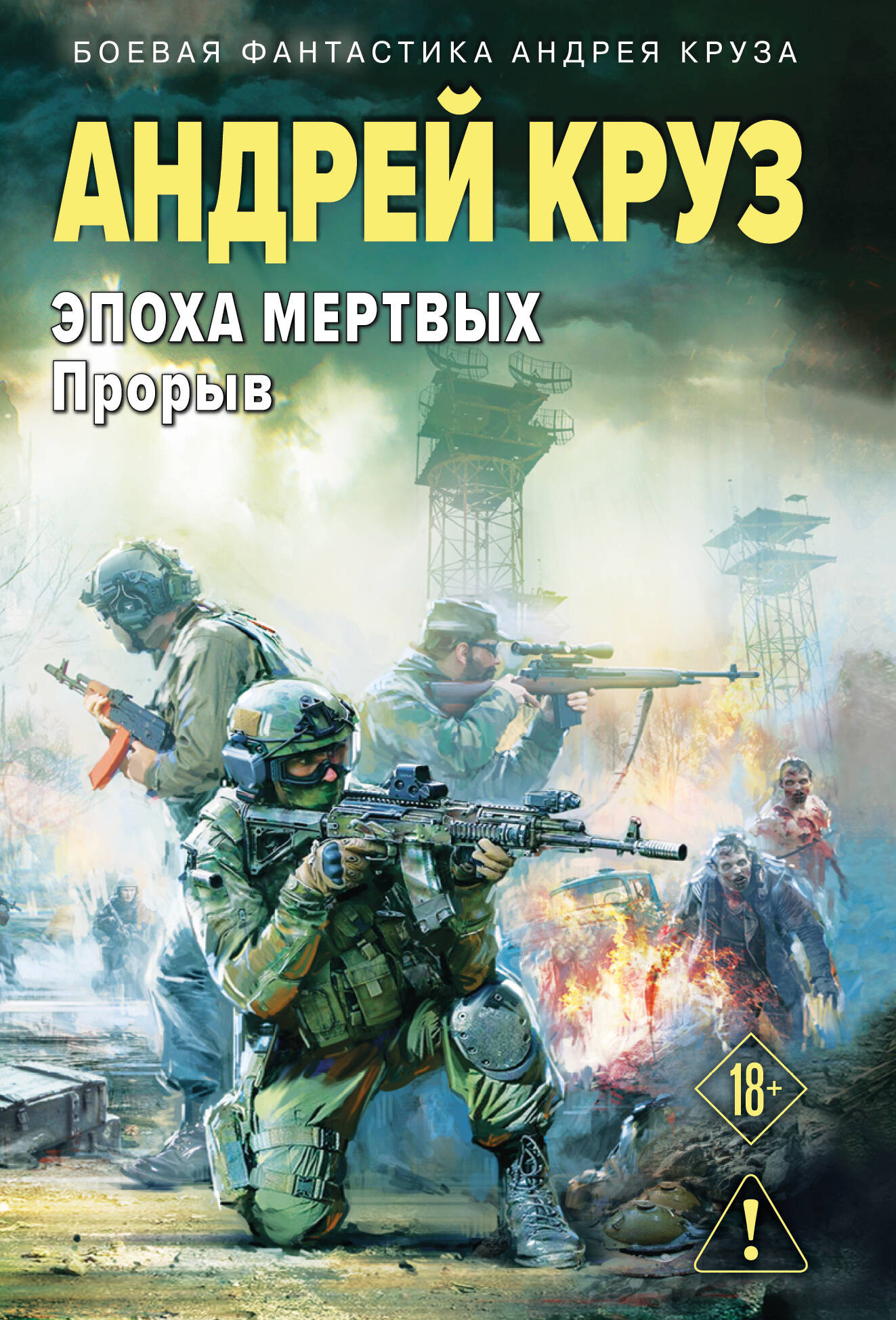 Художественная книга Эксмо Эпоха Мертвых-3. Прорыв (Круз А. 9785042341694)
