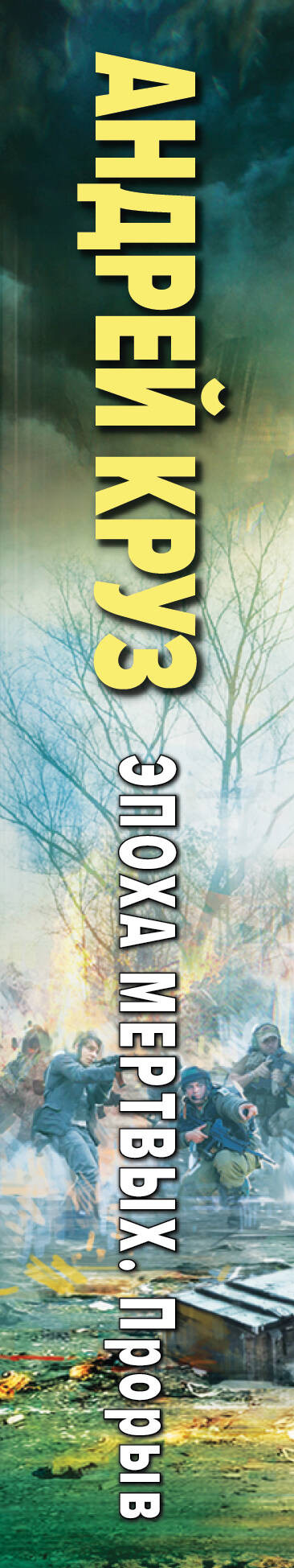 Художественная книга Эксмо Эпоха Мертвых-3. Прорыв (Круз А. 9785042341694) — фото 3
