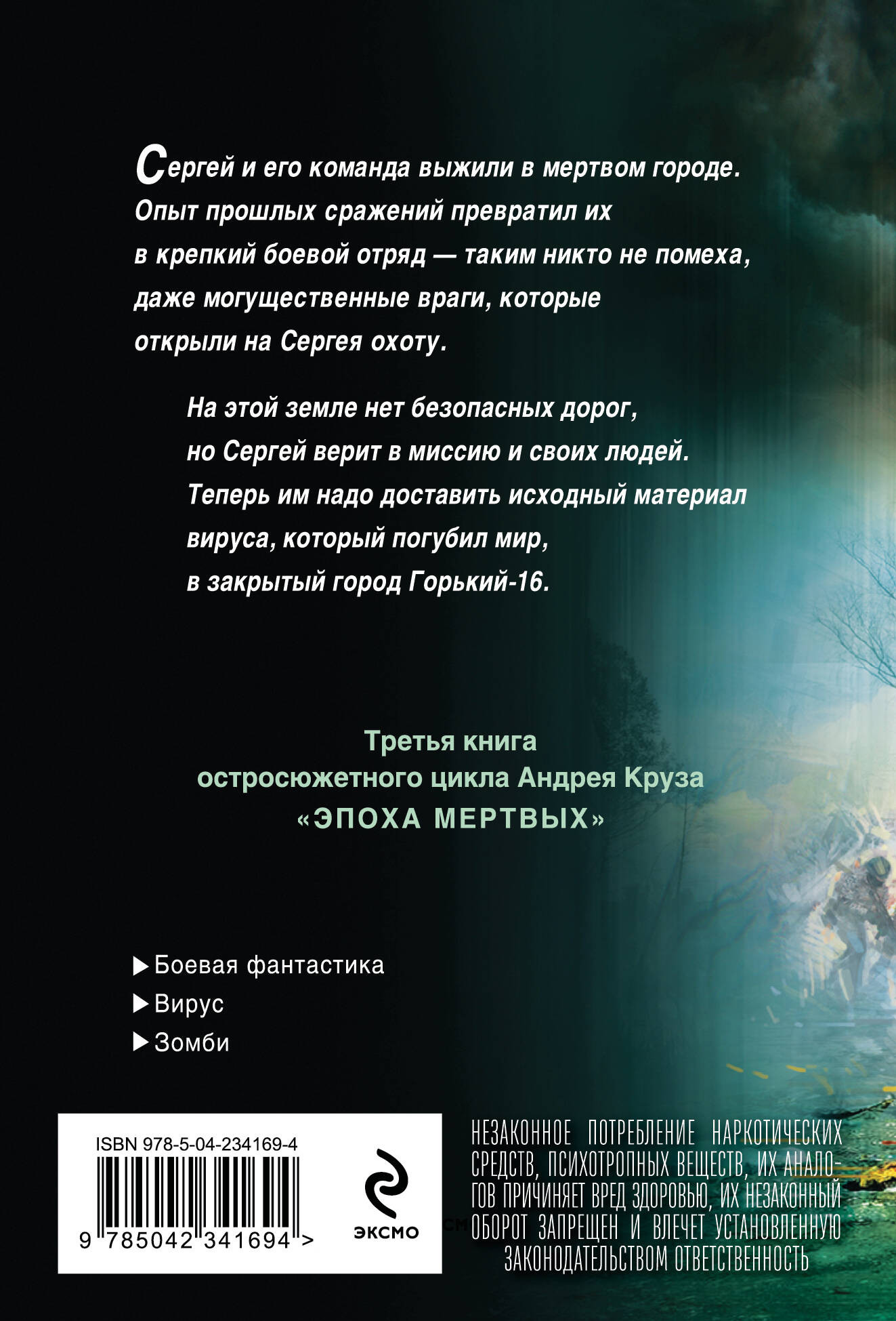 Художественная книга Эксмо Эпоха Мертвых-3. Прорыв (Круз А. 9785042341694) — фото 2