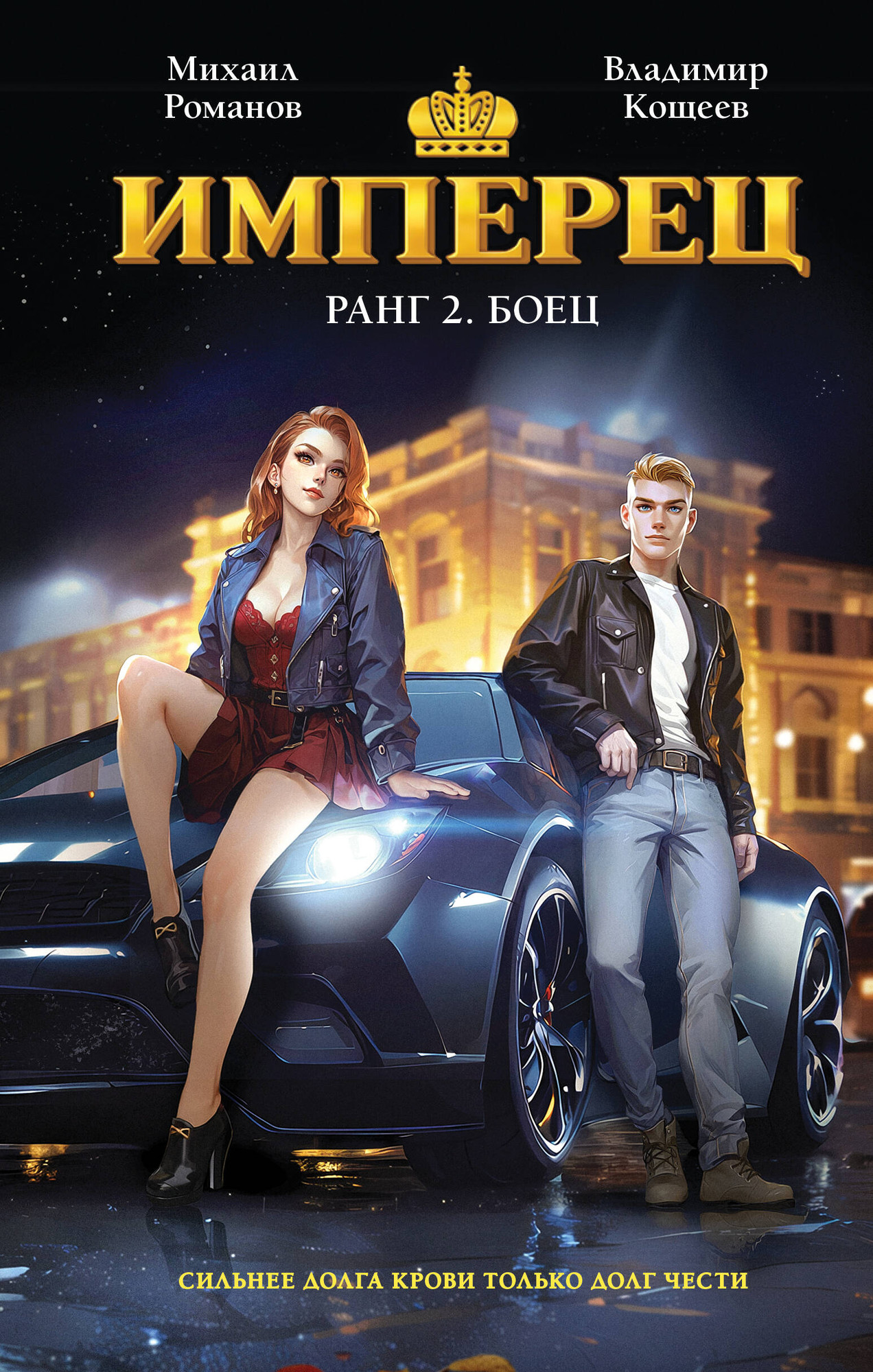 Художественная книга Эксмо Имперец. Ранг 2. Боец (Романов М., Кощеев В. 9785042278228)