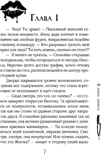 Художественная книга Эксмо В плену запрета, твердая обложка (Адам Сара) — фото 5