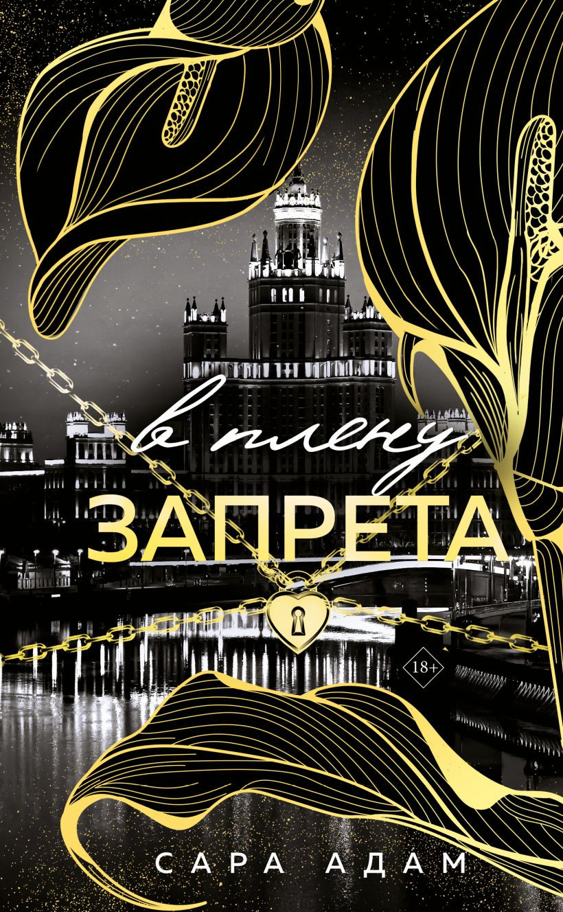 Художественная книга Эксмо В плену запрета, твердая обложка (Адам Сара)