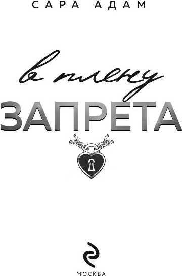 Художественная книга Эксмо В плену запрета, твердая обложка (Адам Сара) — фото 2