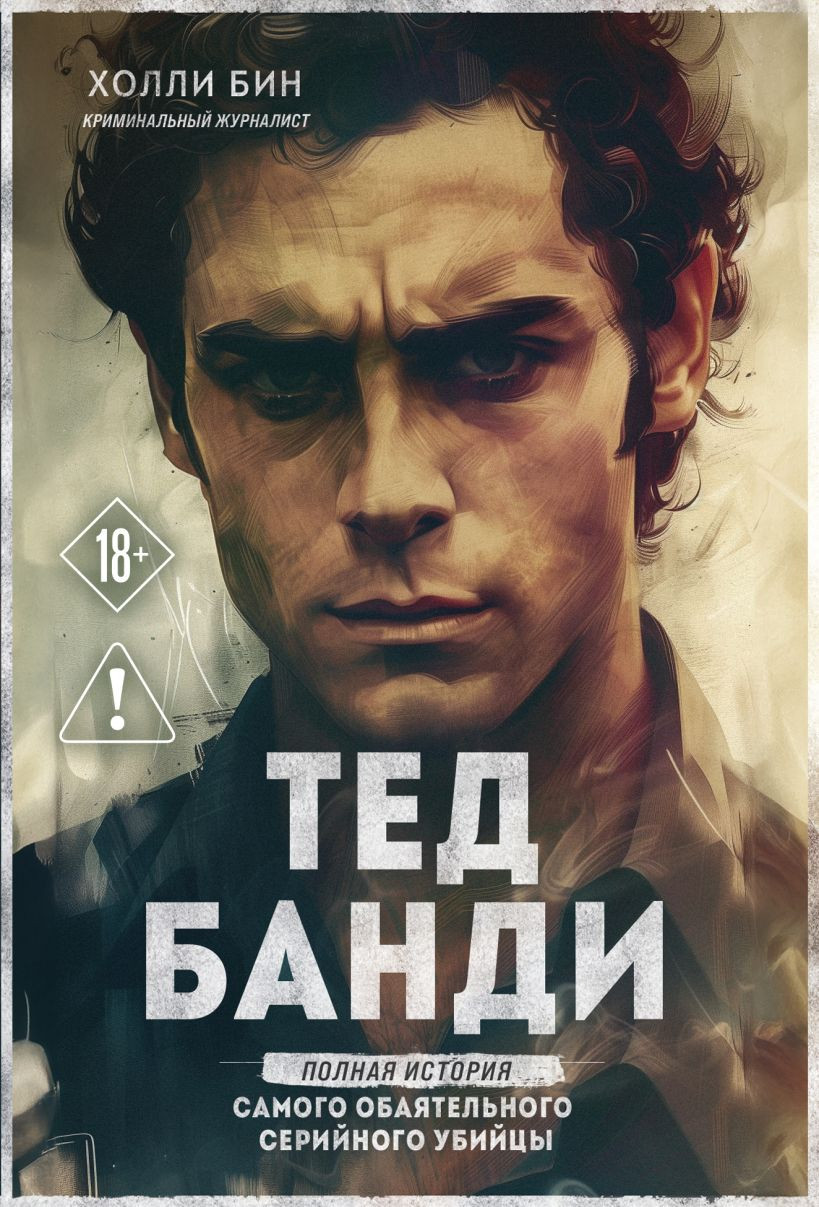 Нехудожественная книга Эксмо Тед Банди. Полная история самого обаятельного серийного убийцы (Бин Х. 9785042311871)
