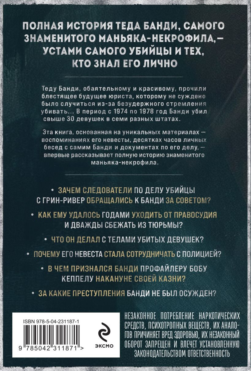 Нехудожественная книга Эксмо Тед Банди. Полная история самого обаятельного серийного убийцы (Бин Х. 9785042311871) — фото 2