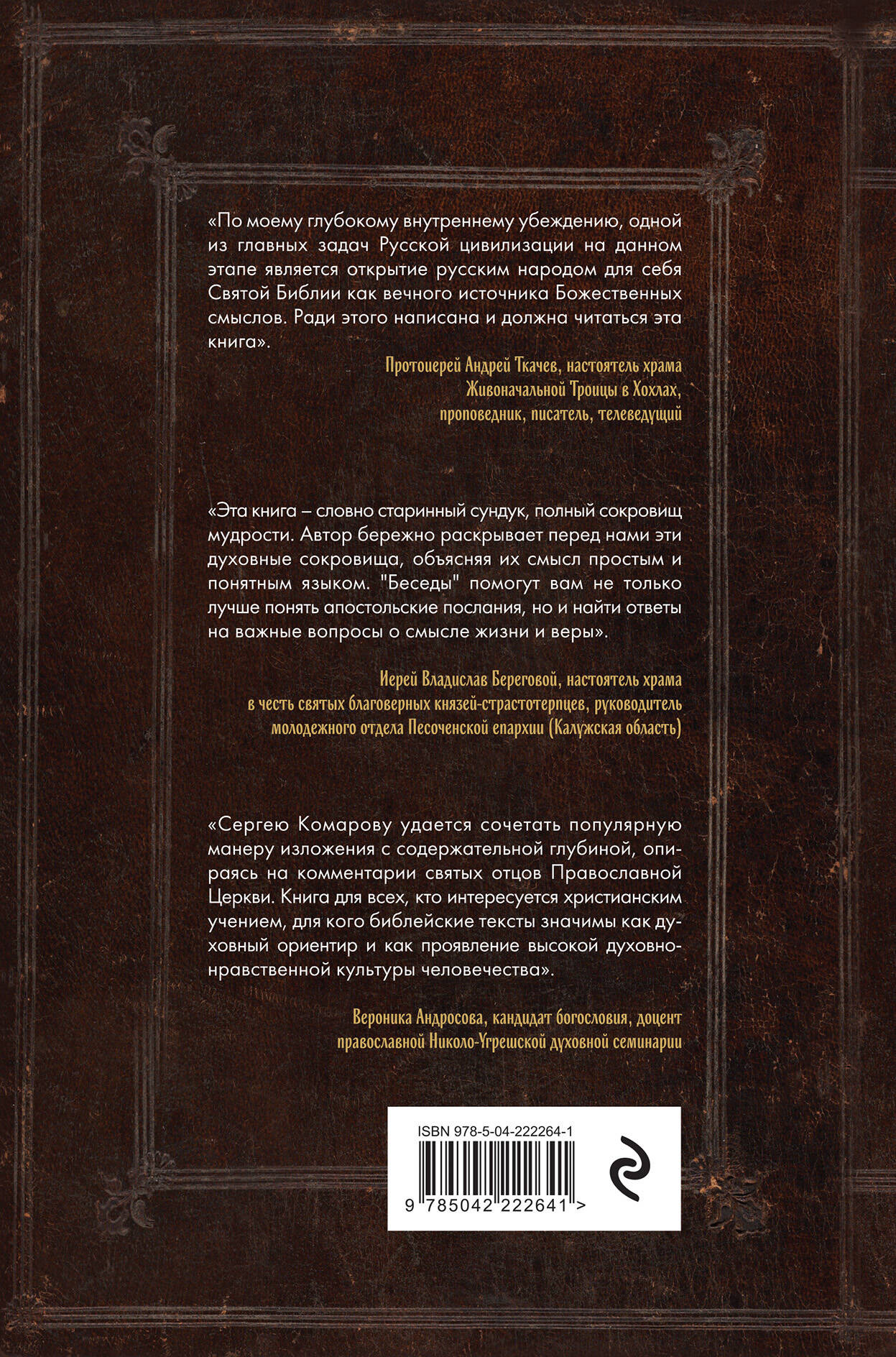 Нехудожественная книга Эксмо Беседы на Соборные послания (Комаров С. 9785042222641) — фото 2