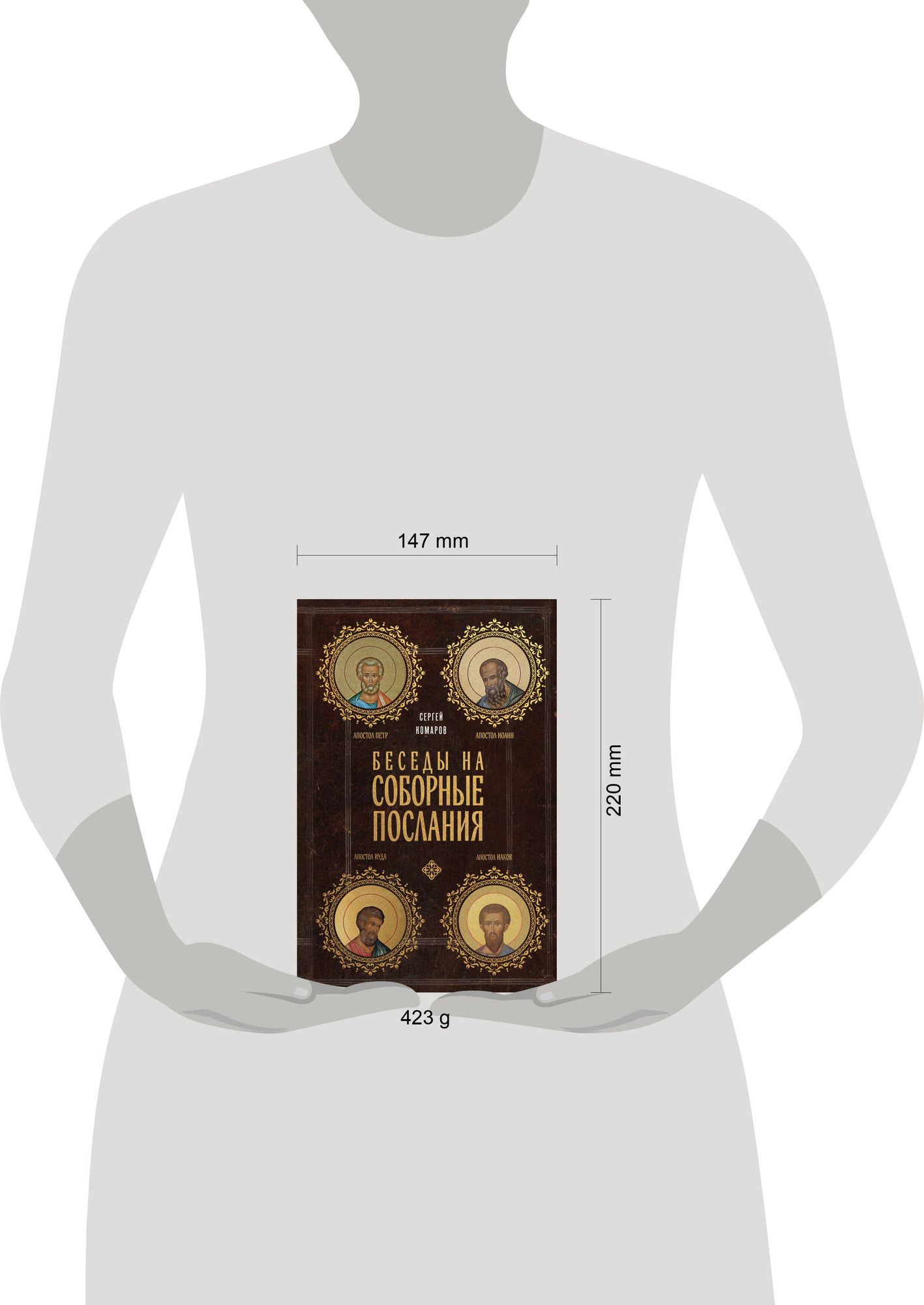 Нехудожественная книга Эксмо Беседы на Соборные послания (Комаров С. 9785042222641) — фото 4