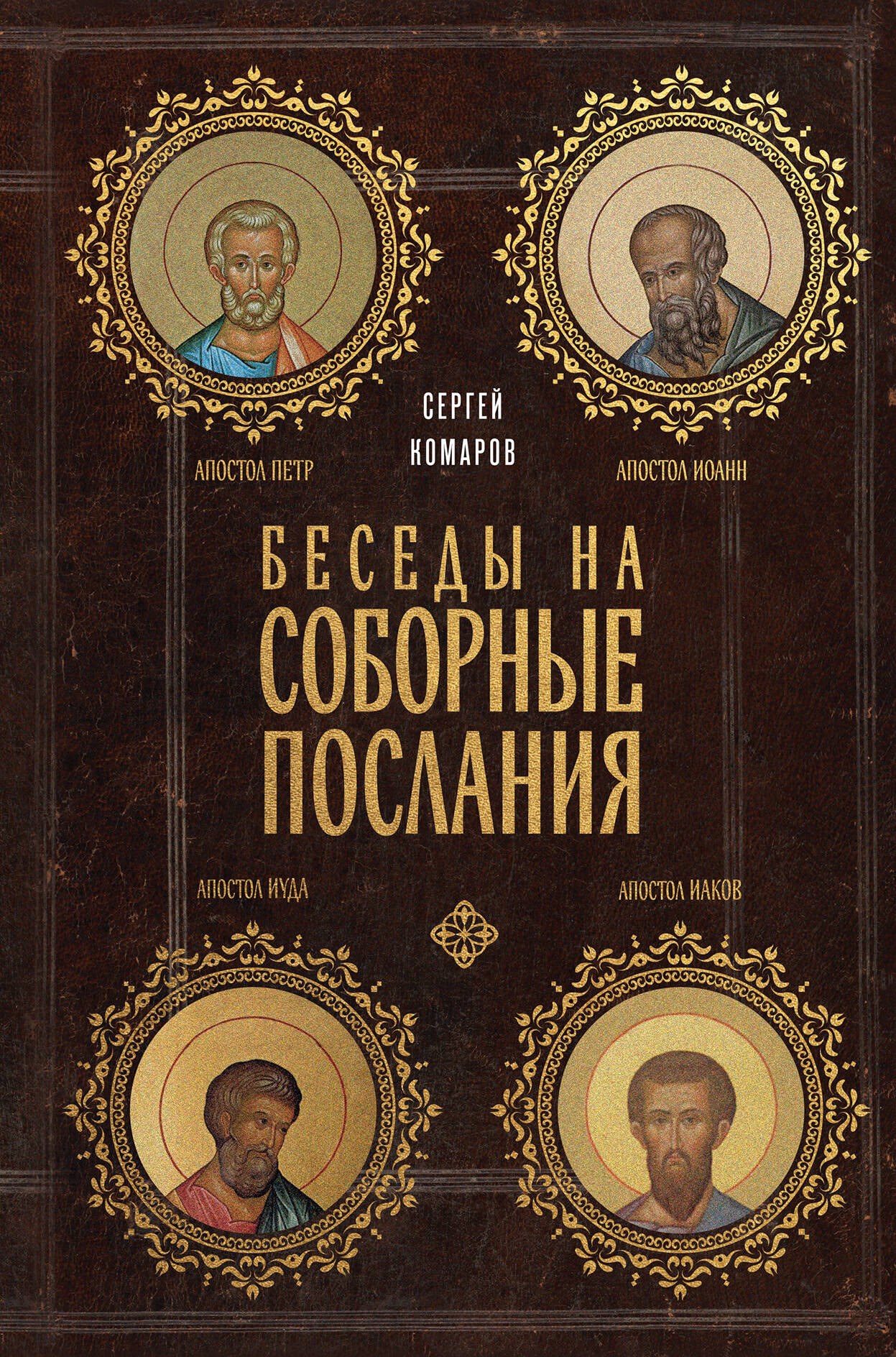 Нехудожественная книга Эксмо Беседы на Соборные послания (Комаров С. 9785042222641)