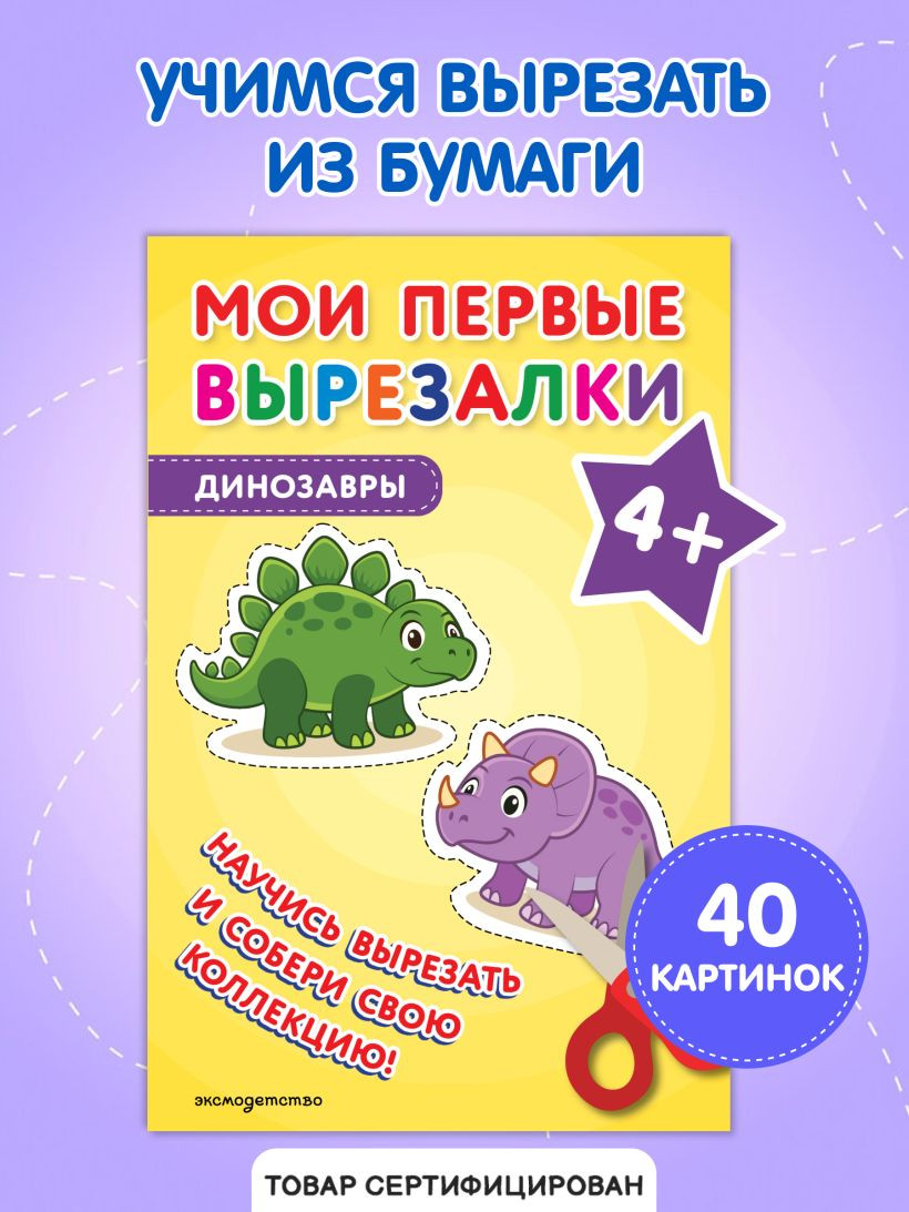 Развивающая книга Эксмо Мои первые вырезалки. Динозавры 3+, мягкая обложка — фото 6