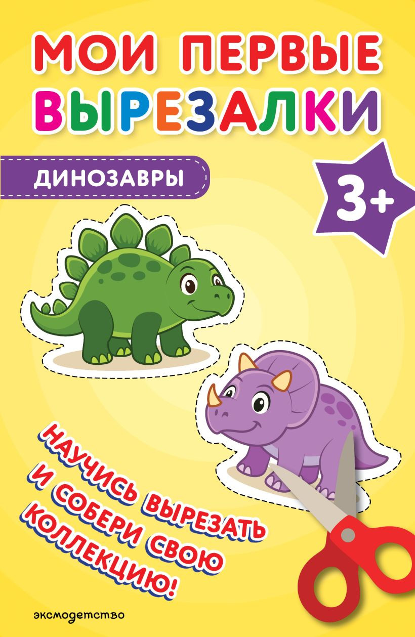 Развивающая книга Эксмо Мои первые вырезалки. Динозавры 3+, мягкая обложка
