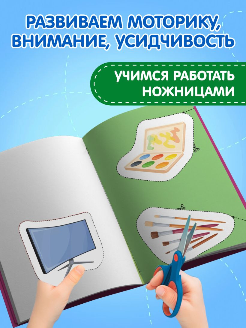 Развивающая книга Эксмо Мои первые вырезалки. Мир вокруг 3+, мягкая обложка — фото 6