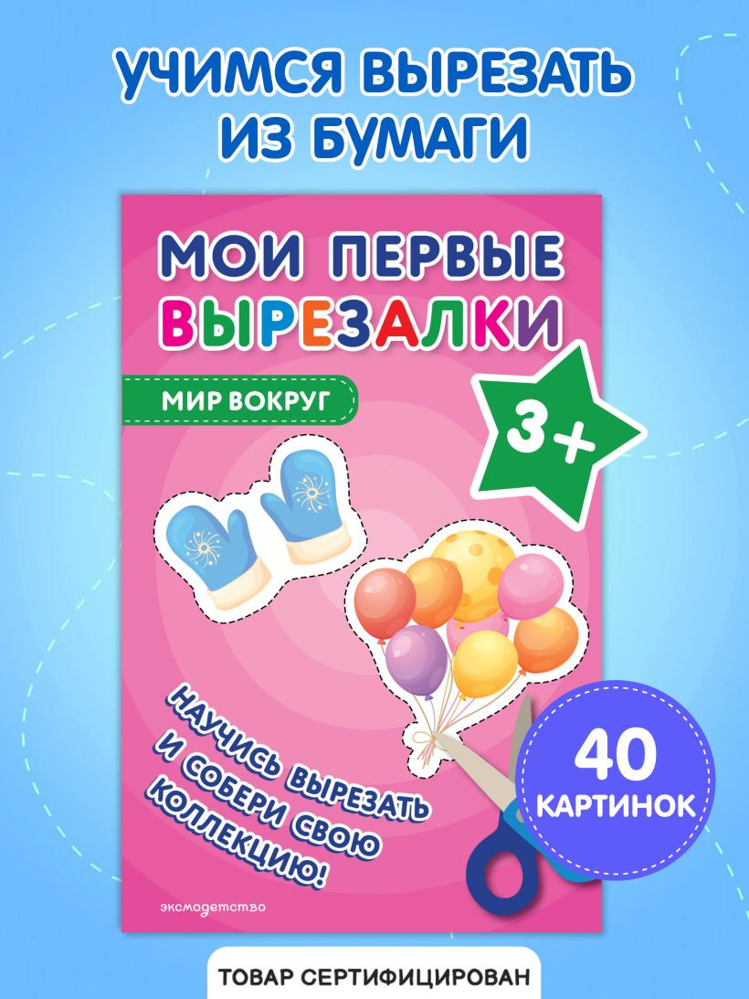 Развивающая книга Эксмо Мои первые вырезалки. Мир вокруг 3+, мягкая обложка — фото 5