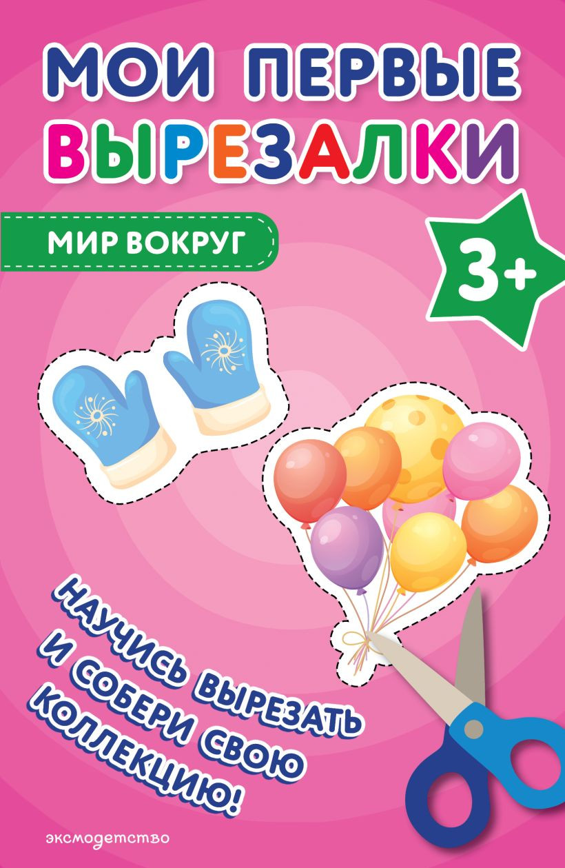 Развивающая книга Эксмо Мои первые вырезалки. Мир вокруг 3+, мягкая обложка