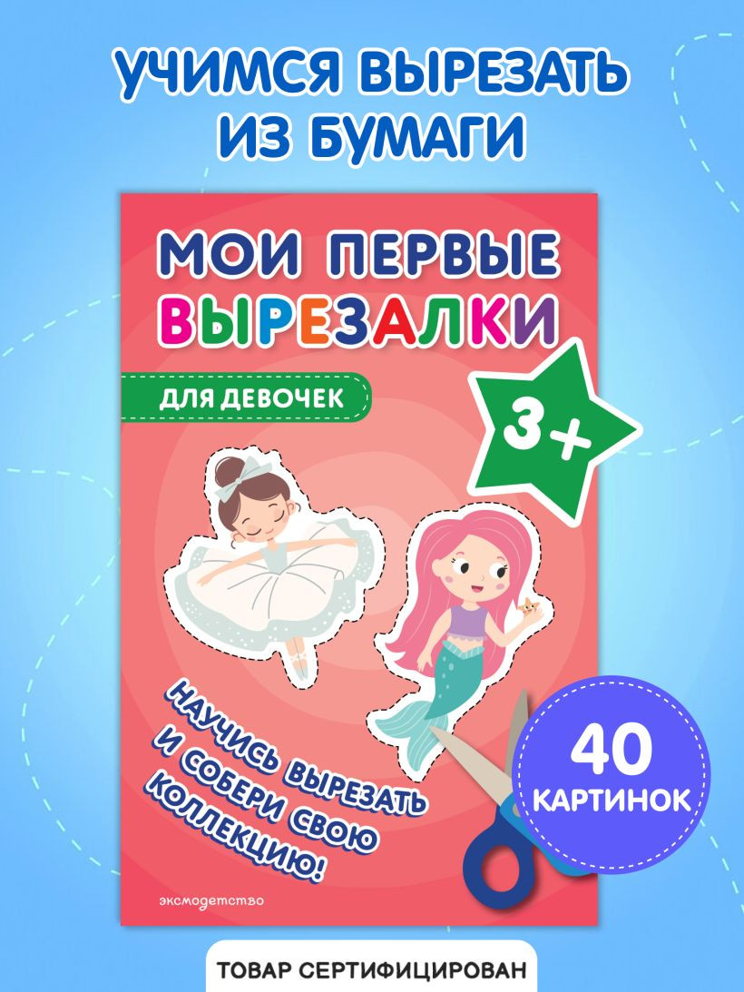 Развивающая книга Эксмо Мои первые вырезалки. Для девочек 3+, мягкая обложка — фото 5