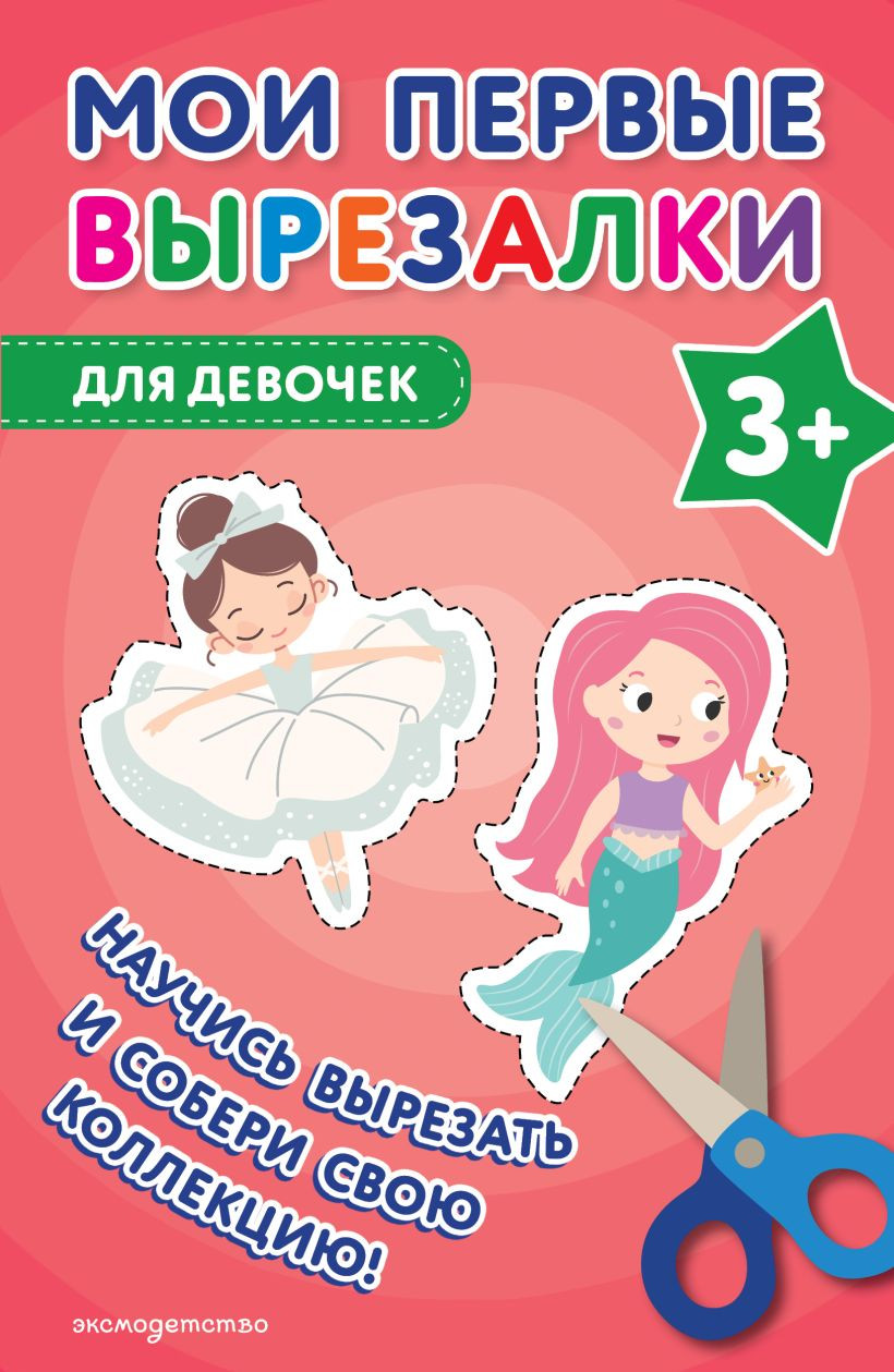 Развивающая книга Эксмо Мои первые вырезалки. Для девочек 3+, мягкая обложка