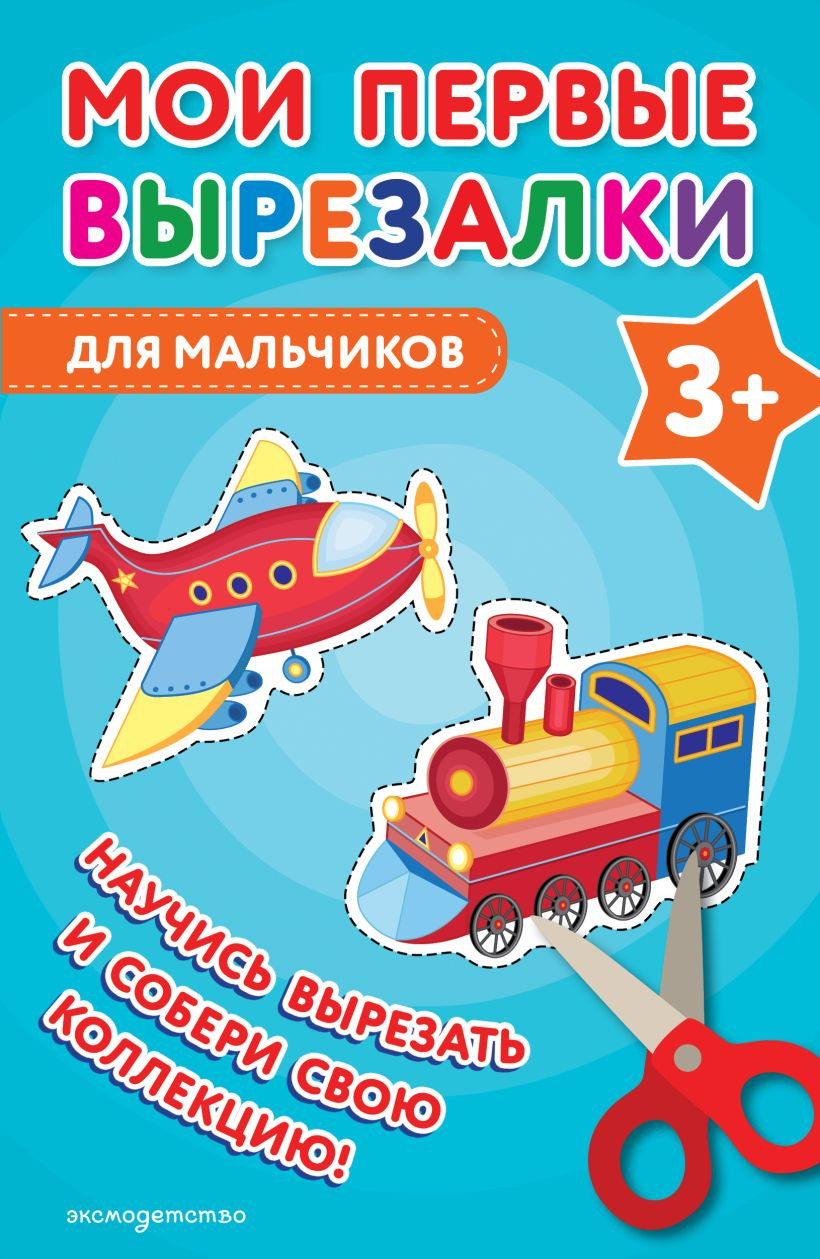 Развивающая книга Эксмо Мои первые вырезалки. Для мальчиков 3+, мягкая обложка