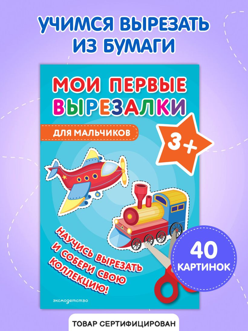 Развивающая книга Эксмо Мои первые вырезалки. Для мальчиков 3+, мягкая обложка — фото 6