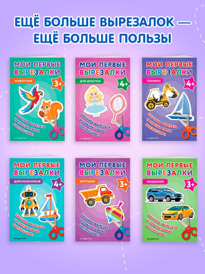 Развивающая книга Эксмо Мои первые вырезалки. Для мальчиков 3+, мягкая обложка — фото 5