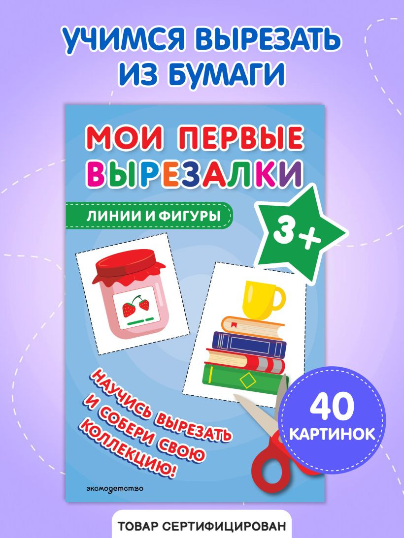 Развивающая книга Эксмо Мои первые вырезалки. Линии и фигуры 3+, мягкая обложка — фото 5