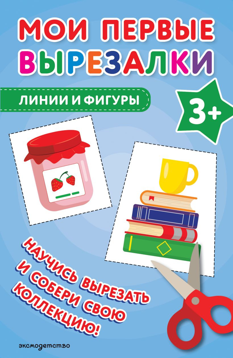 Развивающая книга Эксмо Мои первые вырезалки. Линии и фигуры 3+, мягкая обложка
