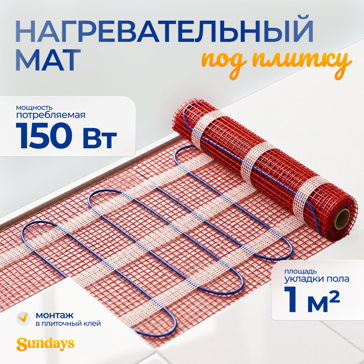 Теплый пол электрический Sundays 150Вт (1м2)