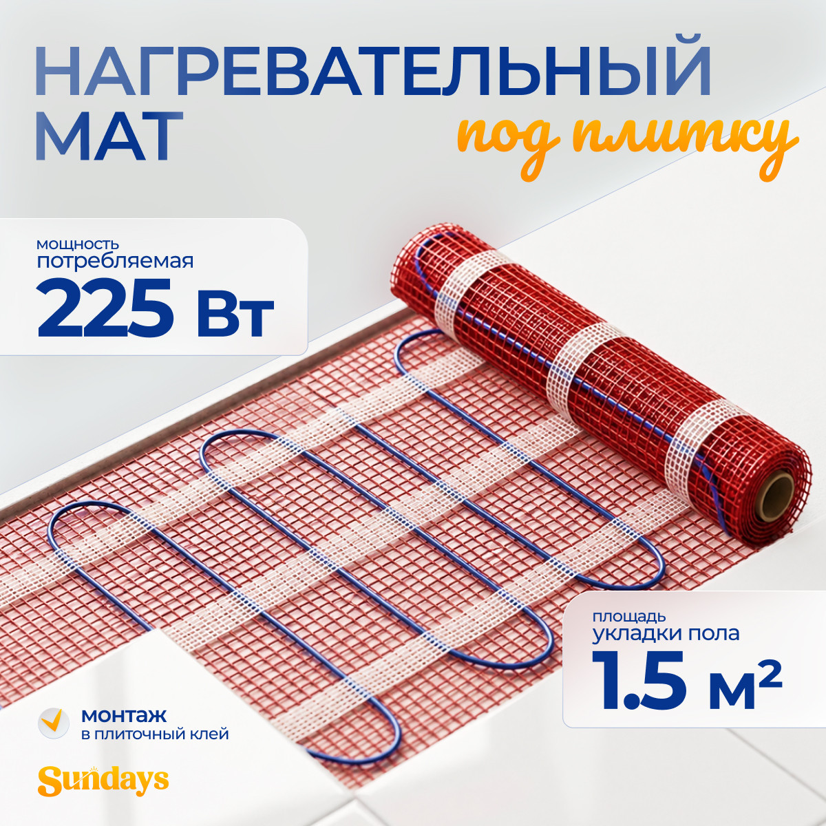 Теплый пол электрический Sundays 225Вт (1.5м2)