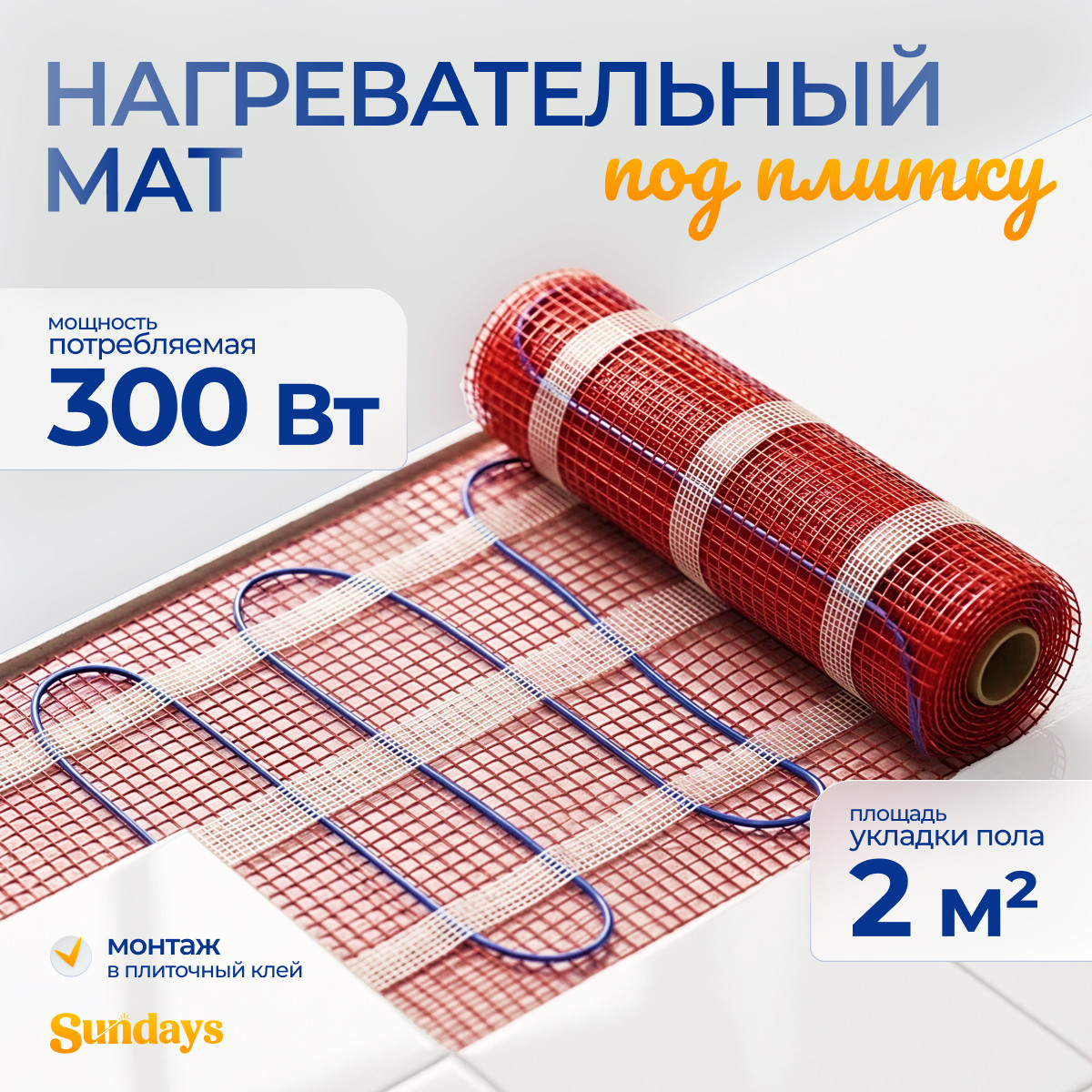 Теплый пол электрический Sundays 300Вт (2м2)