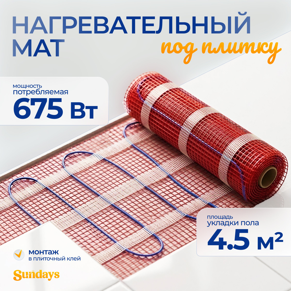Теплый пол электрический Sundays 675Вт (4.5м2)
