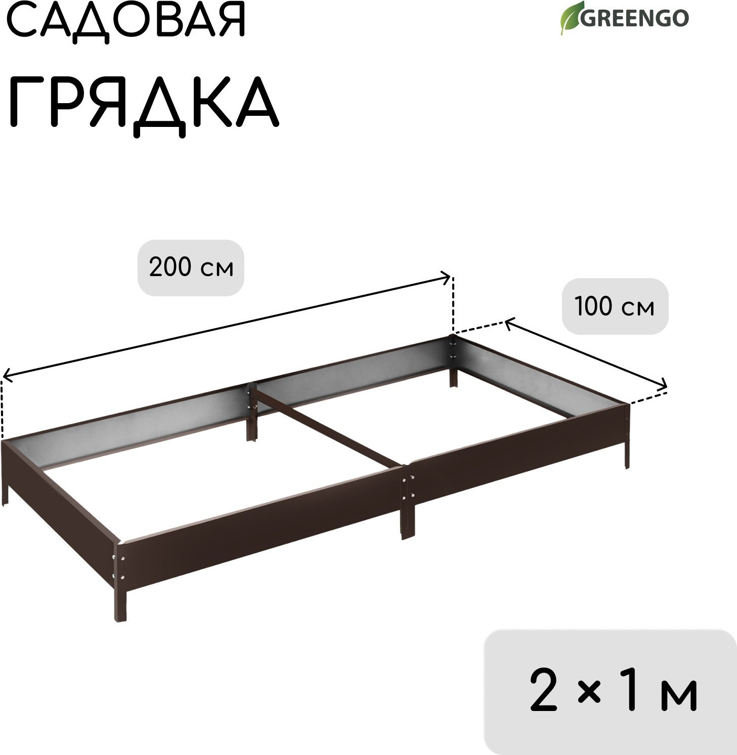 Грядка модульная GREENGO Оцинкованная компакт 200x100x15см (коричневый) — фото 2