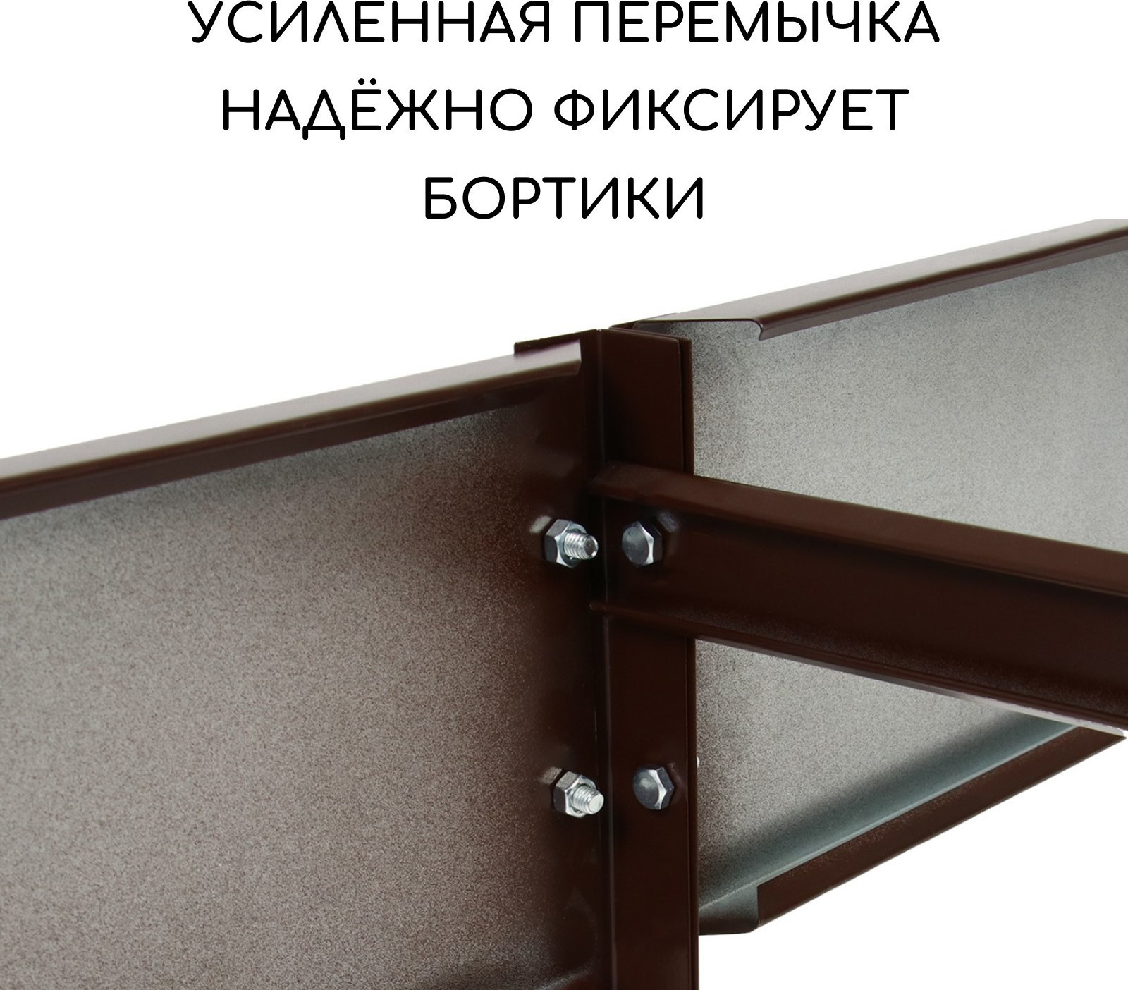 Грядка модульная GREENGO Оцинкованная компакт 200x100x15см (коричневый) — фото 6