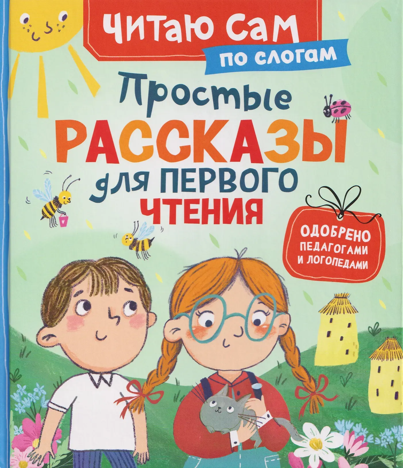 Художественная книга Росмэн Простые рассказы для первого чтения по слогам, твердая обложка