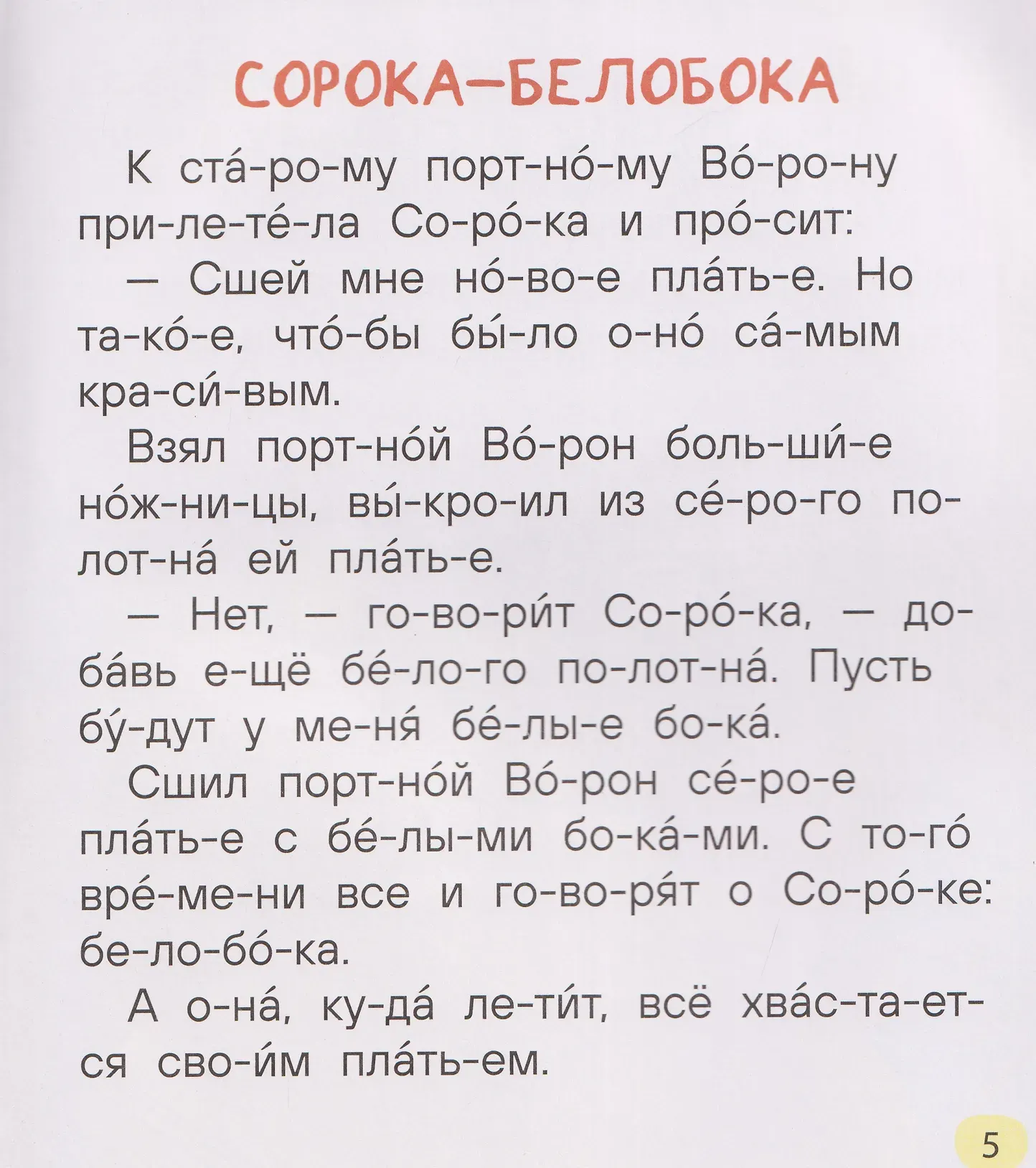 Художественная книга Росмэн Простые рассказы для первого чтения по слогам, твердая обложка — фото 2