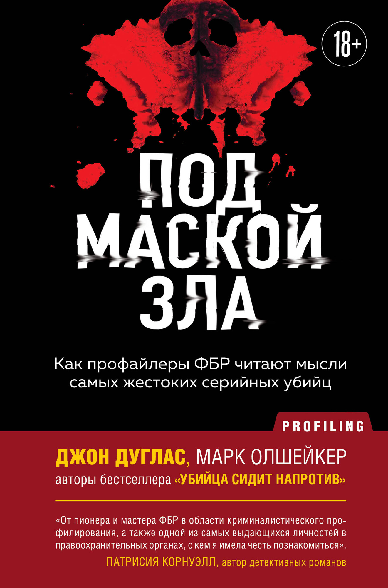 Нехудожественная книга Бомбора Под маской зла (Дуглас Джон, Олшейкер Марк 9785041843045)