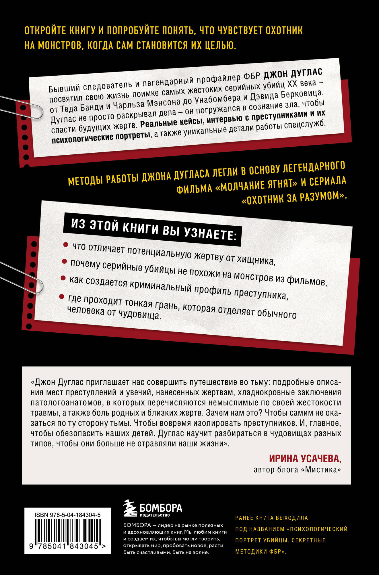Нехудожественная книга Бомбора Под маской зла (Дуглас Джон, Олшейкер Марк 9785041843045) — фото 2