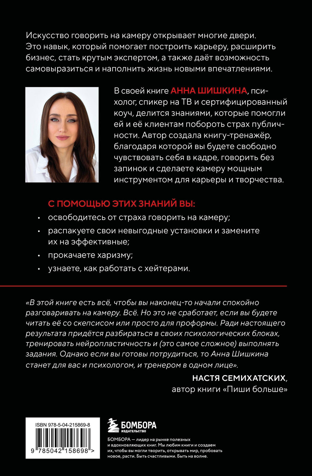 Нехудожественная книга Бомбора Я говорю на камеру (Шишкина Анна 9785042158698) — фото 2