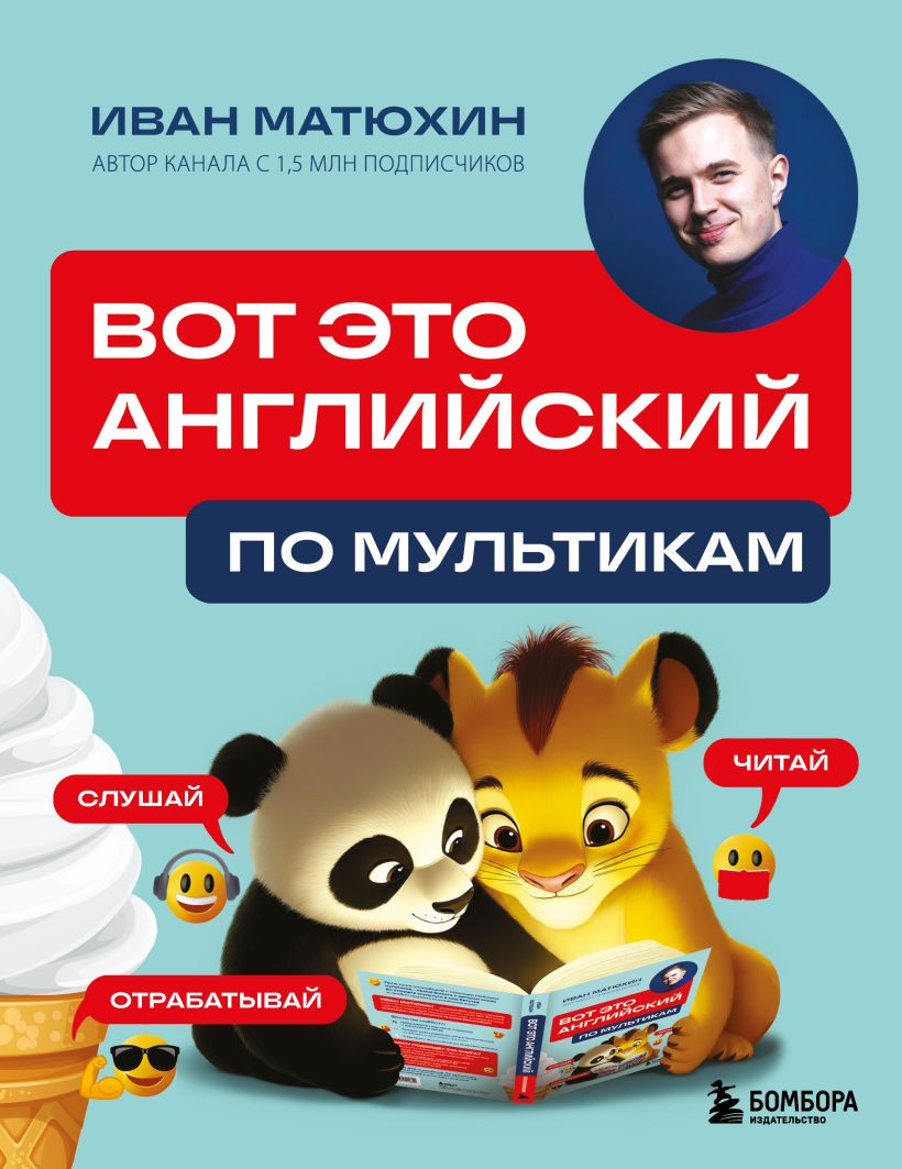 Учебное пособие Бомбора Вот это английский. По мультикам (Матюхин Иван 9785042218842)