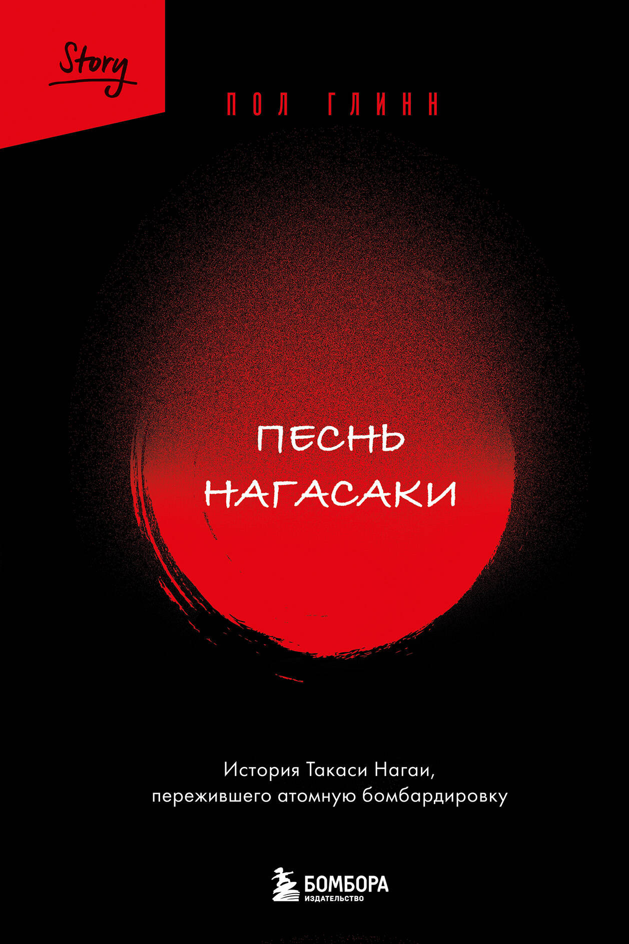 Нехудожественная книга Бомбора Песнь Нагасаки (Глинн Пол 9785042291623)