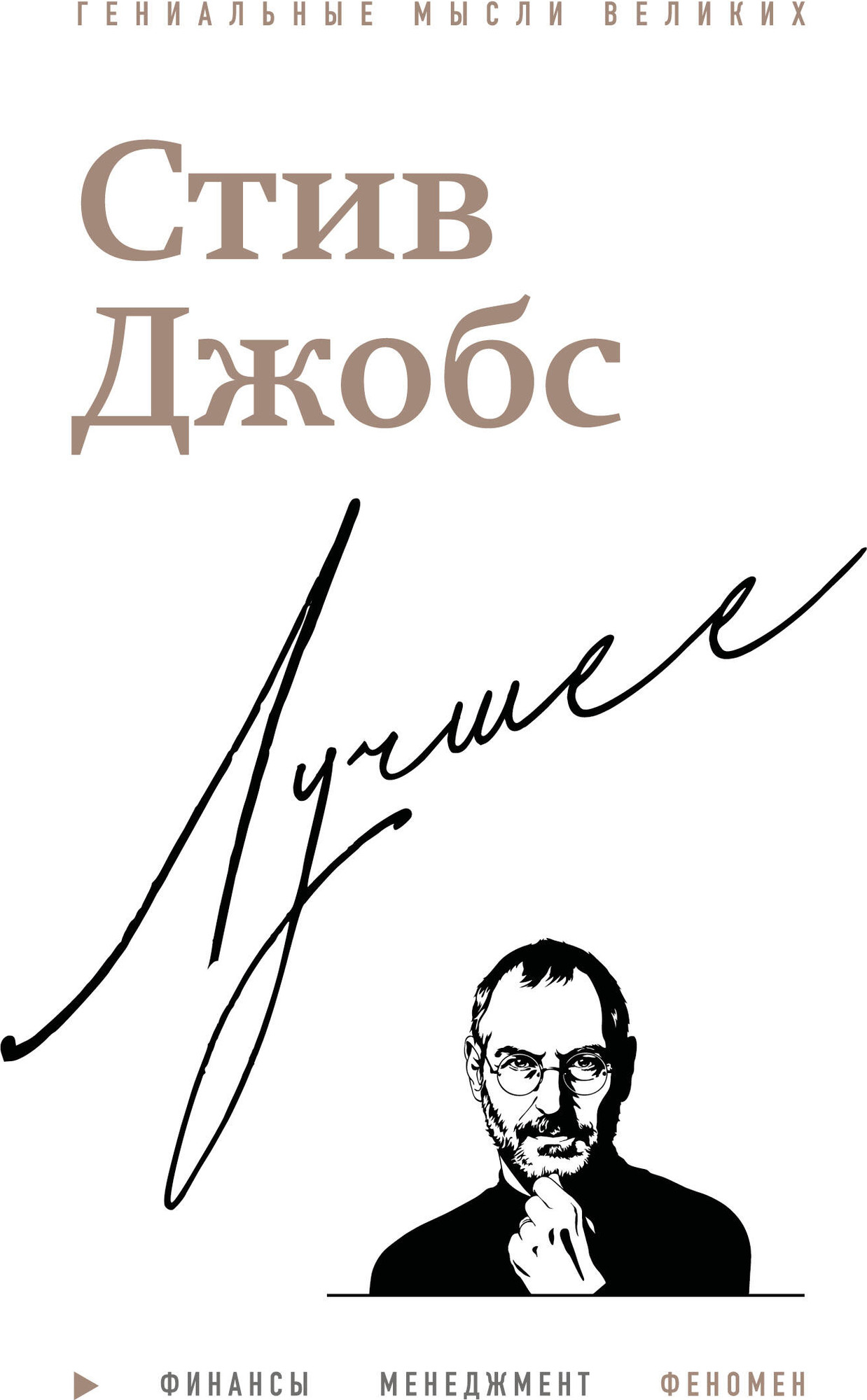 Нехудожественная книга Бомбора Стив Джобс. Лучшее (Бим Джордж 9785042281631)