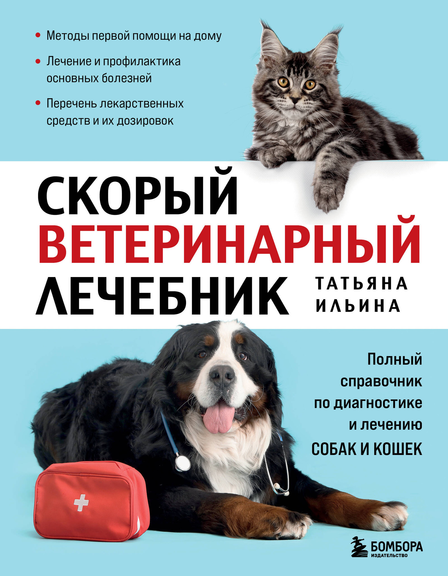 Нехудожественная книга Бомбора Скорый ветеринарный лечебник (Ильина Татьяна 9785042331183)