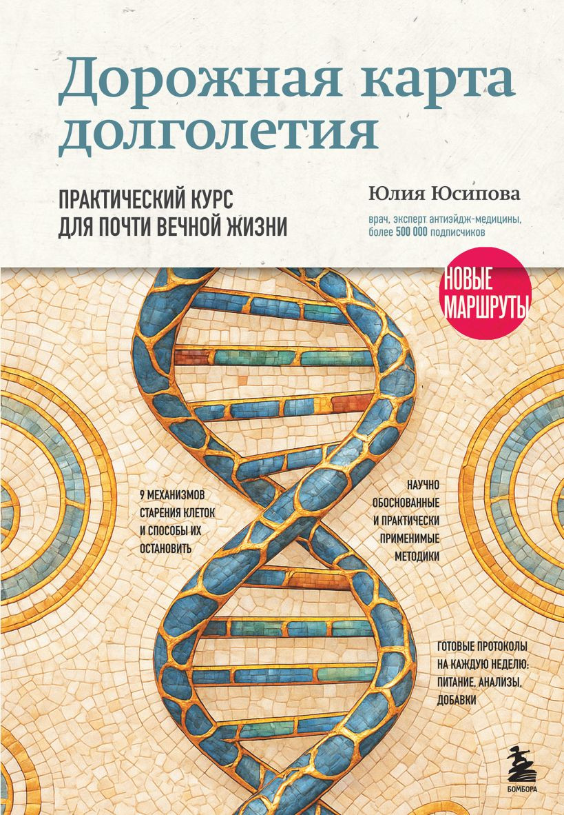 Нехудожественная книга Бомбора Дорожная карта долголетия, твердая обложка (Юсипова Юлия)