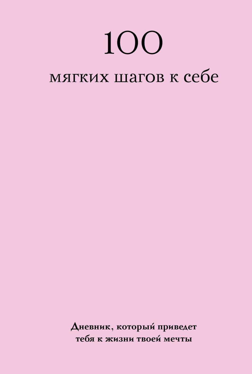 Дневничок Бомбора 100 мягких шагов к себе. Со стикерами (9785042286964)