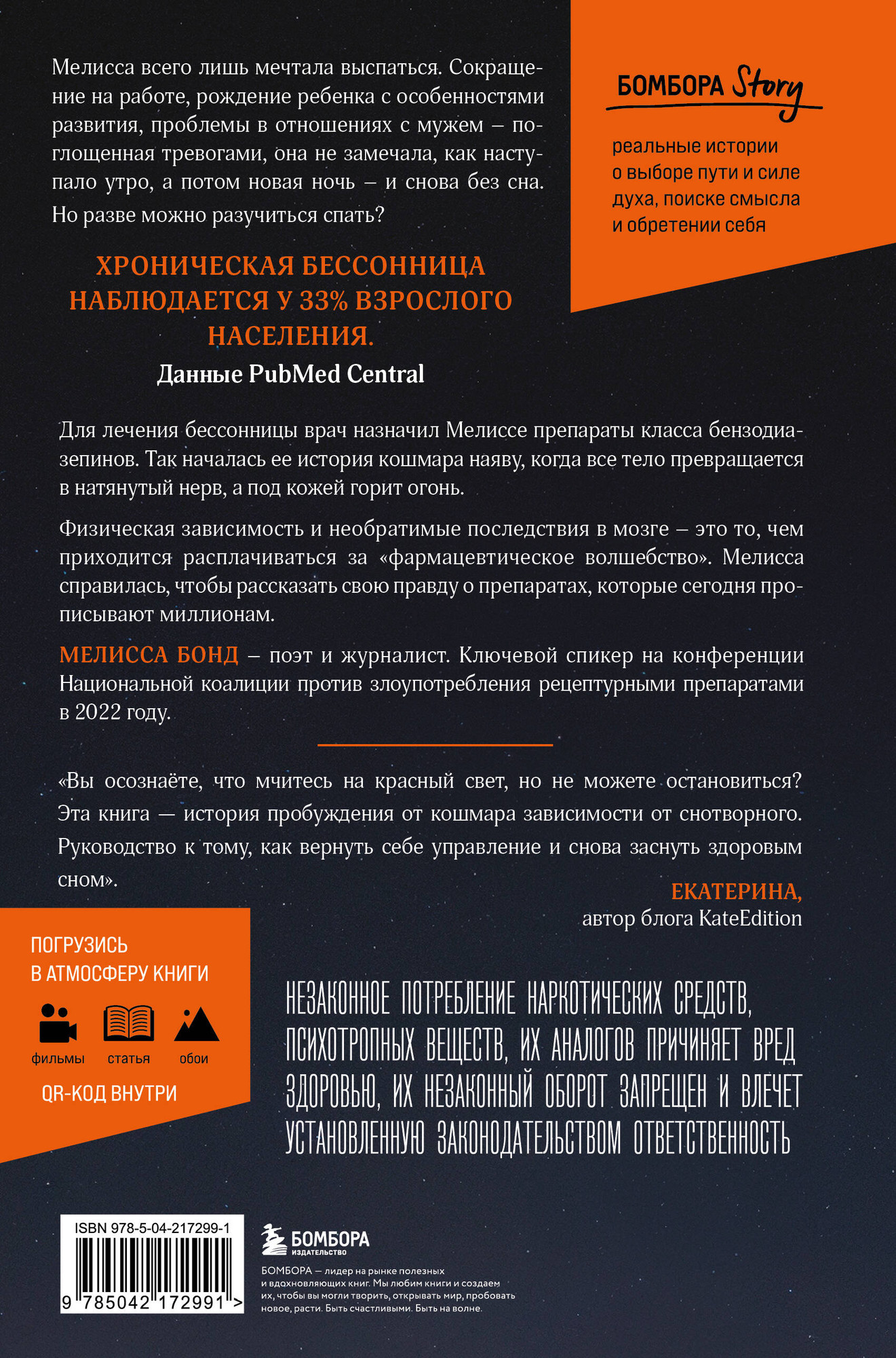 Нехудожественная книга Бомбора Бессонная (Бонд Мелисса 9785042172991) — фото 2